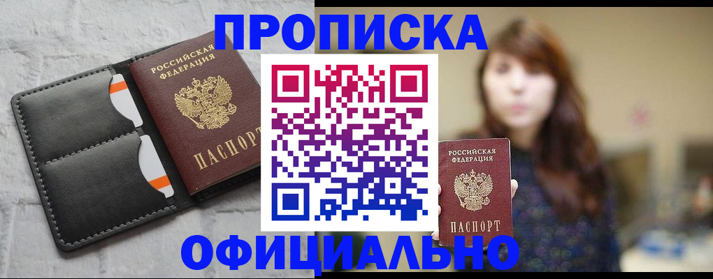 прописка для работы в Тынде